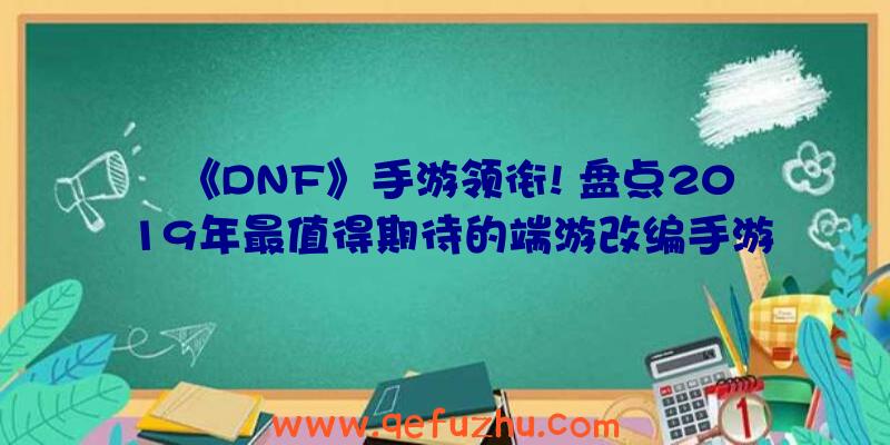 《DNF》手游领衔!